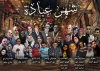 حلقات المسلسل الإذاعى شهر عبادة | كل يوم حلقة فى شهر رمضان
