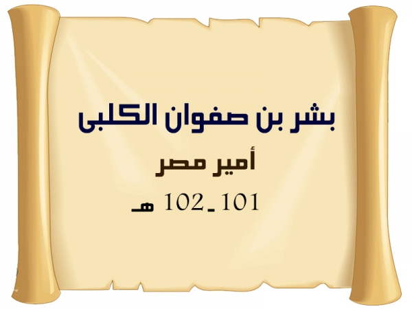 بشر بن صفوان الكلبى | أمير مصر 101 ـ 102 هـ
